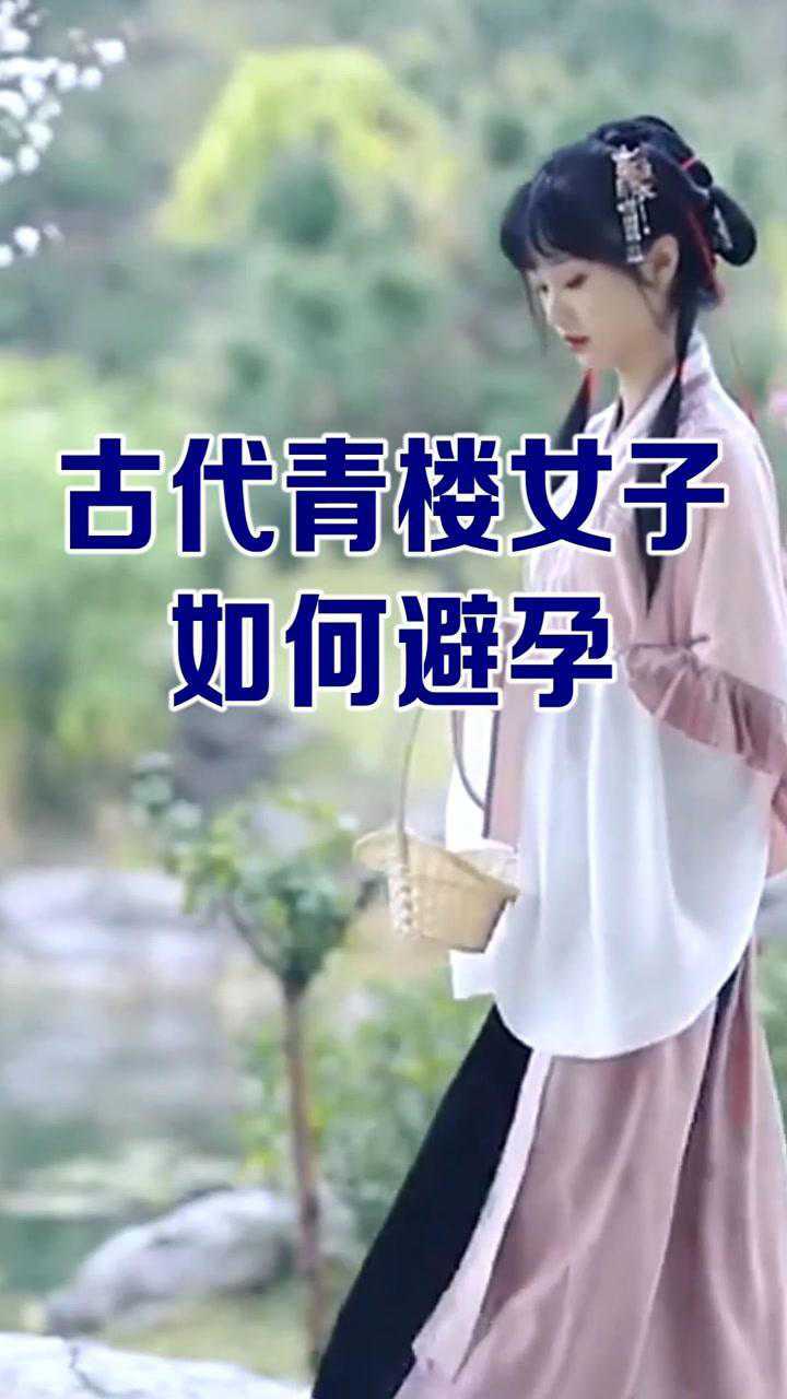 古代女子是如何避孕的殘忍到讓人驚訝幸好不生活在古代