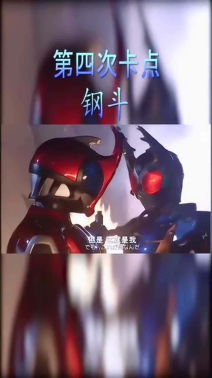 假面骑士钢斗一直以来都想超越天道可时王获得甲斗认可后却意外的让人