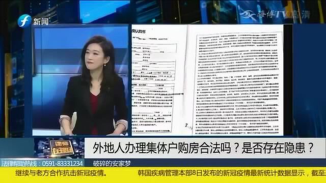 外地人办理集体户购房时存在很多隐患这些小细节一定要注意 避免后期难维权