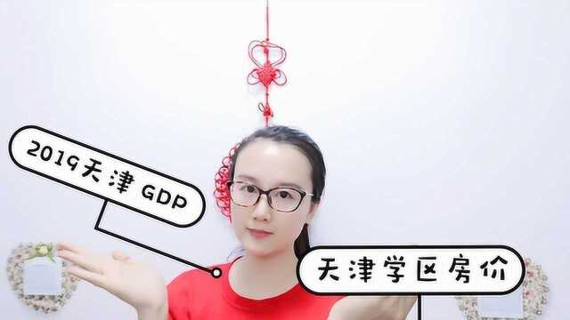 2019GDP排名出炉,天津最让人惊讶,学区房价是否面临崩盘危险?