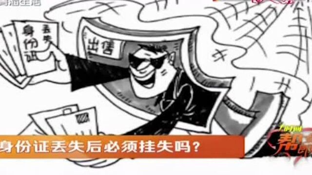 身份证丢失后,需要立即挂失吗?警方表示不挂失没什么大麻烦