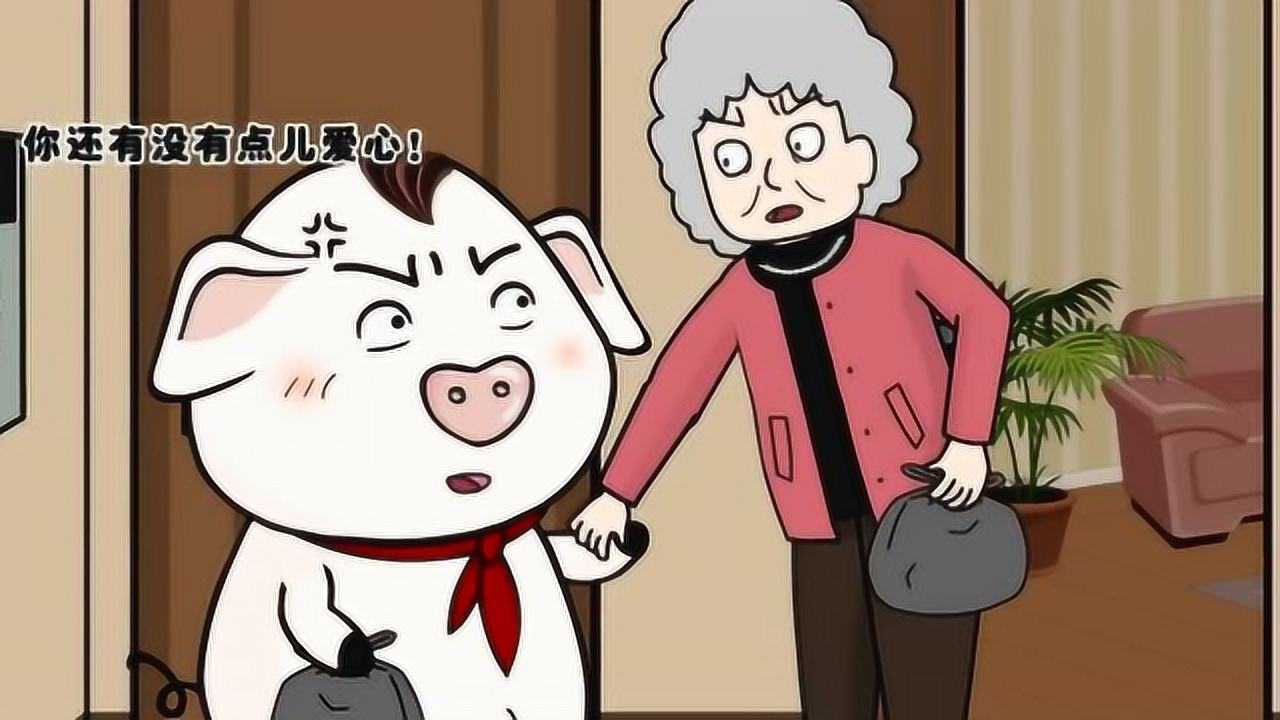猪屁登坏奶奶让屁登买东西还不给钱还欺负屁登要脸不啊