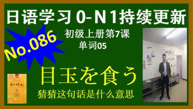 日语学习,目玉を食う,猜猜这句话是什么意思