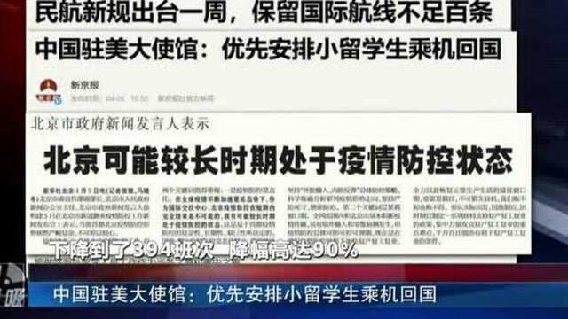 中国驻美大使馆:优先安排小留学生乘机回国2