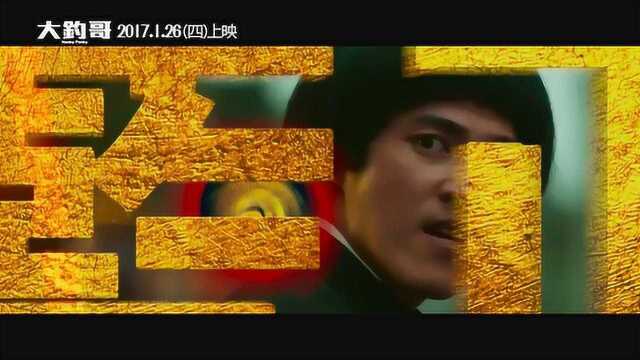 大钓哥 台湾先行版 (中文字幕)