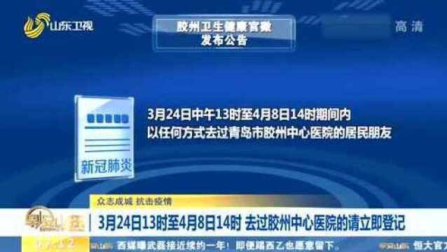 紧急寻人!山东胶州一医院发现确诊病例 这段时间去过的需立即登记