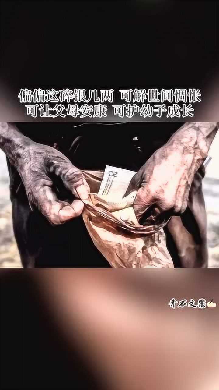 世人慌慌张张,不过图碎银几两,几两碎银断了梦想,压弯脊梁.