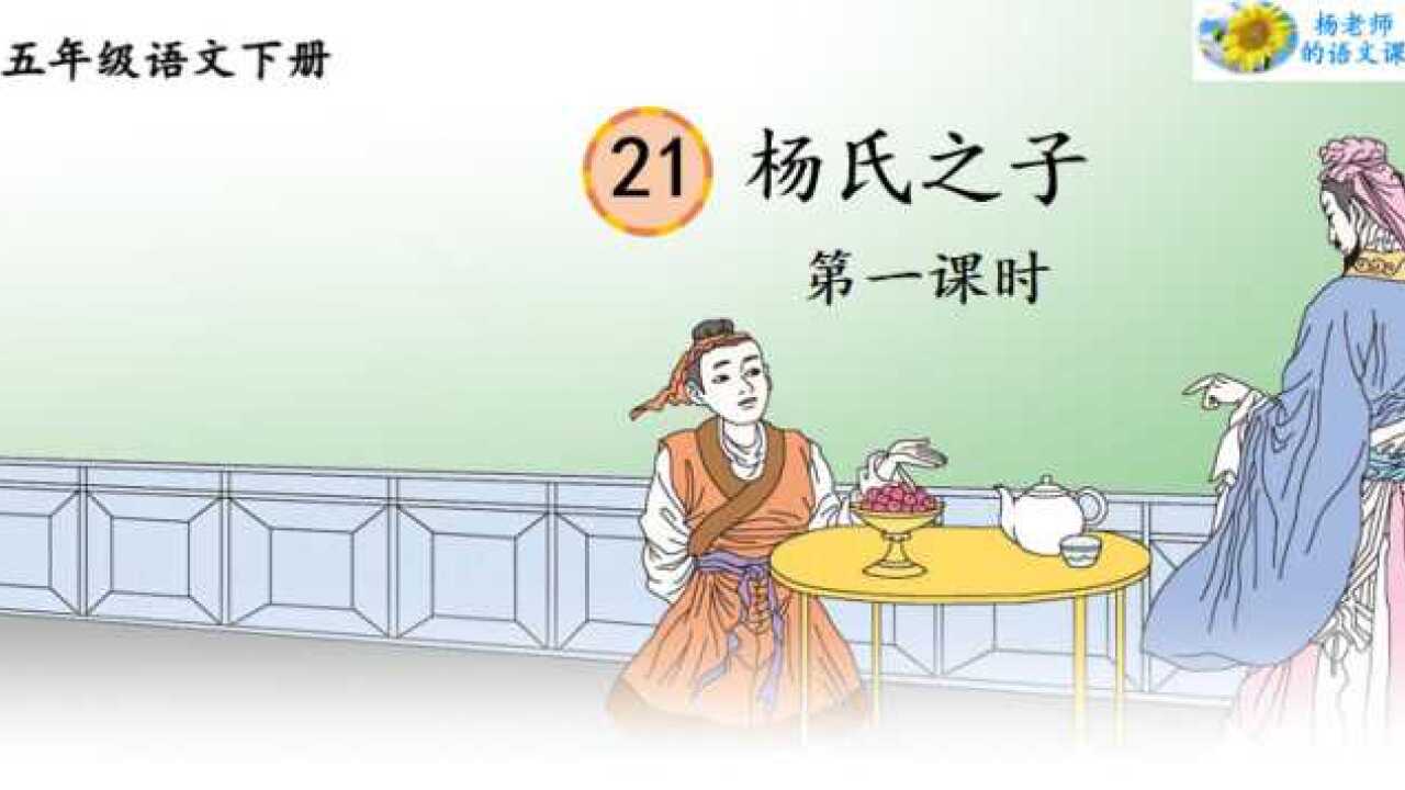 人教版五年级语文下册第21课《杨氏之子》第一课时_高清