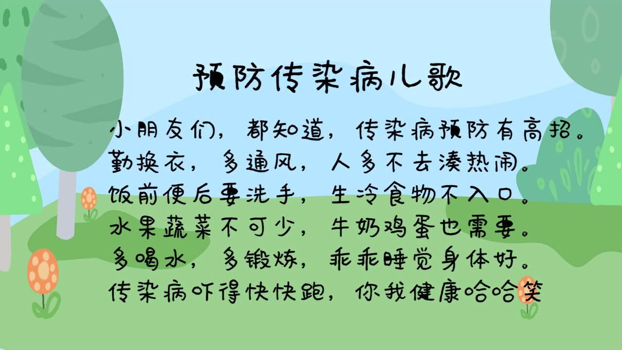 预防传染病儿歌