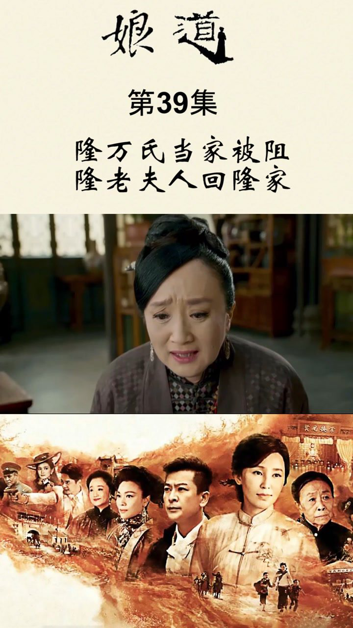 娘道第39集隆万氏当家被阻隆老夫人回隆家