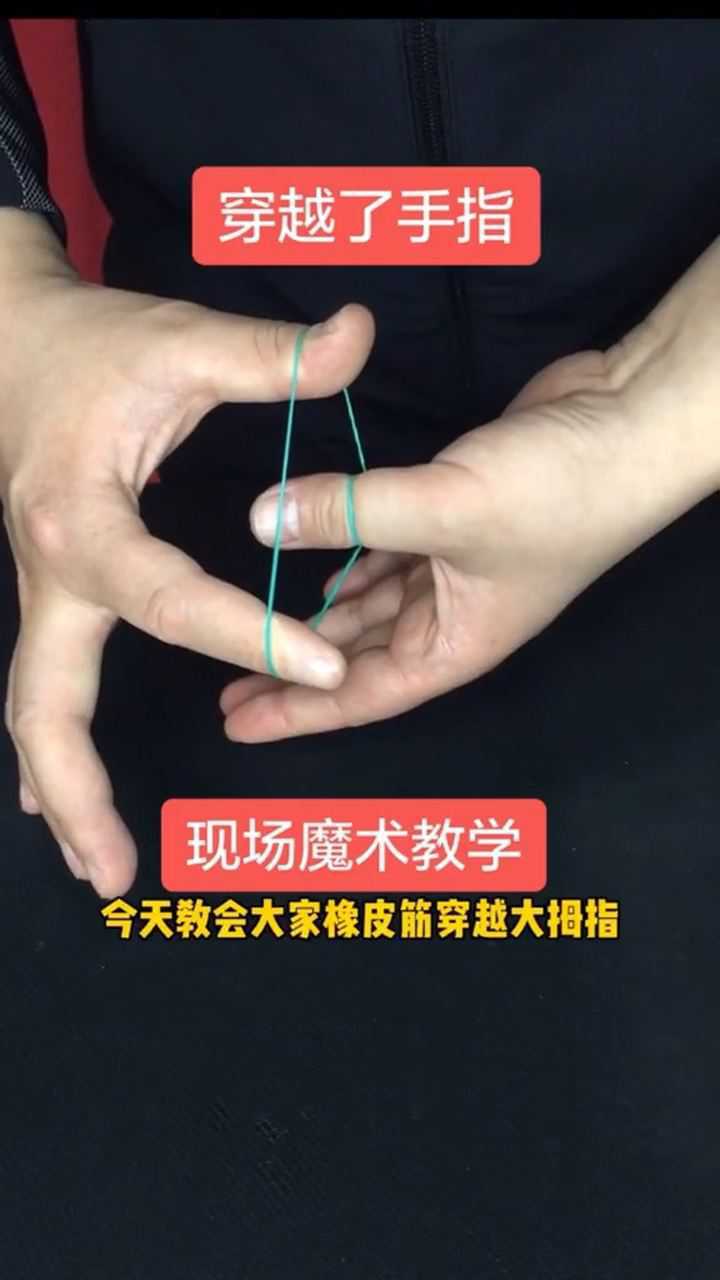 铁丝绑大拇指魔术教程图片