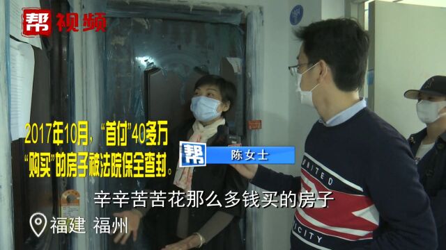 “首付”40多万以租代售买房 房子还没住上却被法院财产保全