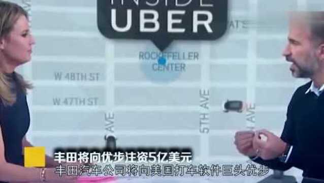 丰田将向优步注资5亿美元,合作开发自动驾驶汽车