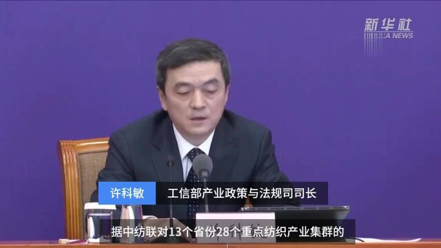 【中国财富报道】工信部:纺织行业面临需求不足、稳就业压力加大等困难