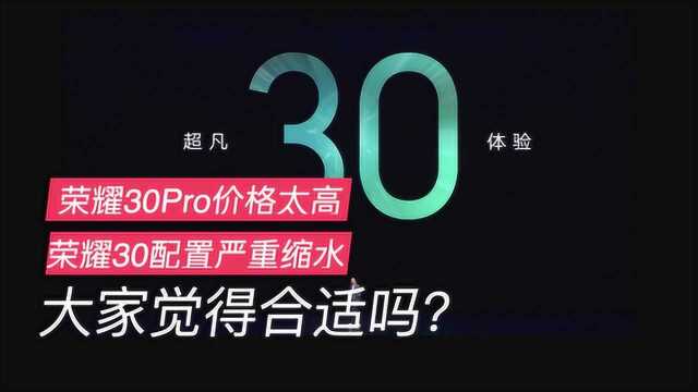 荣耀30系列正式发布,荣耀30严重缩水,大家觉得这个价格值吗?