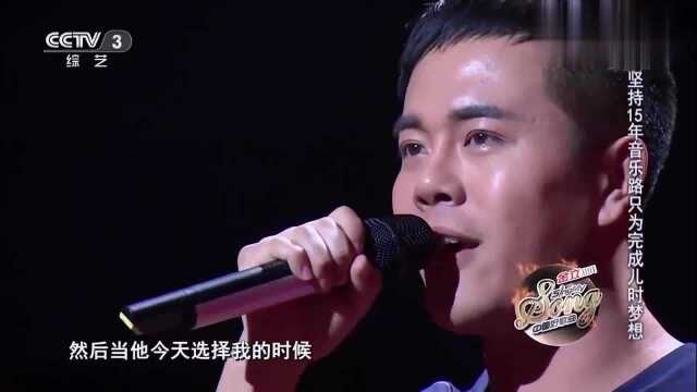 中国好歌曲:刘雨潼坚持音乐梦想15年,现场哽咽落泪