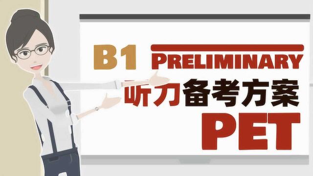 剑桥英语备考宝典|2020版 PET 备考指导(听力篇)