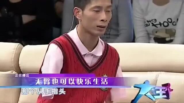 五岁时痛失双臂,怎样的意外给黄阳光带来了终身的烙印?