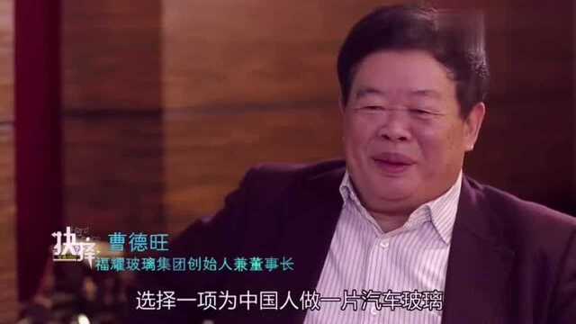 曹德旺:奔驰宝马都用我的玻璃,我为国家创造了一个国际品牌!