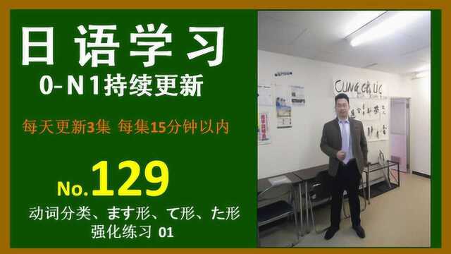 日语学习︱初级上册前8课50个动词︱ます、て、た形强化练习