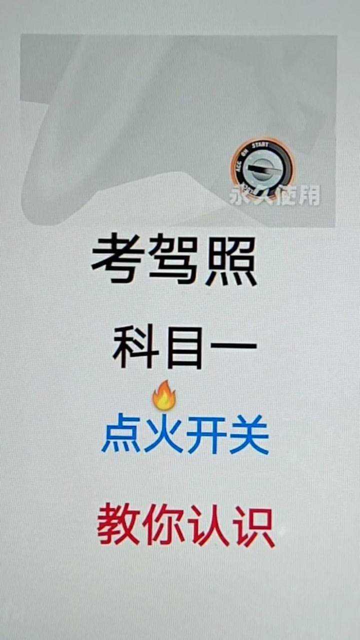 科目一,点火开关教你认识