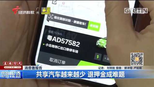 消费者报告:共享汽车越来越少,退押金成难题