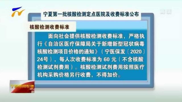 宁夏第一批核酸检测定点医院及收费标准公布