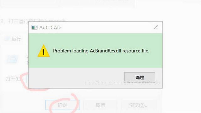 解决CAD2020提示Problem loading acadres