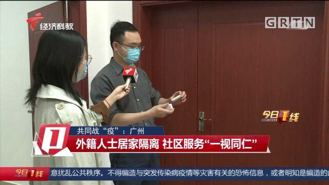 共同战“疫”:广州,外籍人士居家隔离,社区服务“一视同仁”