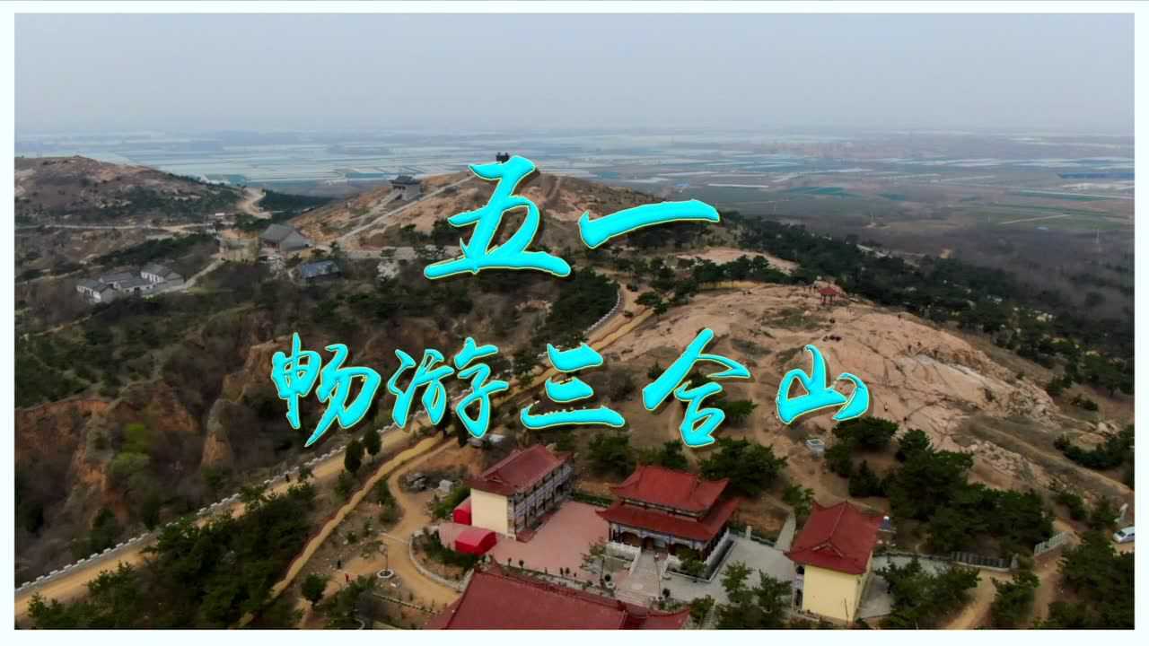 三合山风景介绍