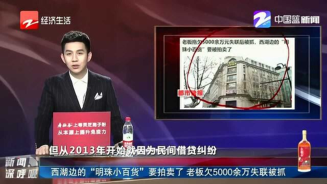 西湖边的“明珠小百货”要拍卖了 老板欠5000余万失联被抓