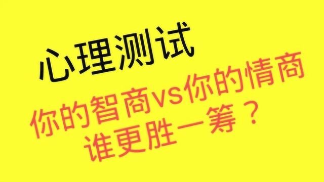 心理测试:一张神奇的图,测测你的智商高还是情商高?