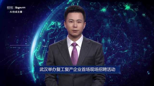 AI合成主播丨武汉举办复工复产企业首场现场招聘活动