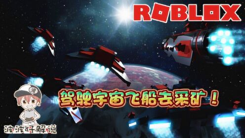 Roblox银河前线：驾驶宇宙飞船去太空采矿！金星火星随你选！