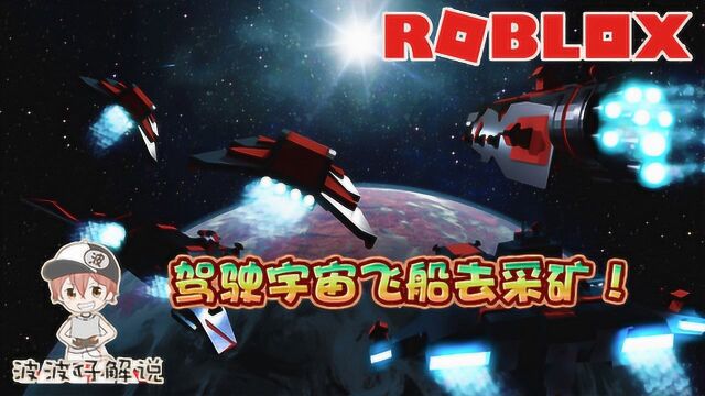 Roblox银河前线:驾驶宇宙飞船去太空采矿!金星火星随你选!