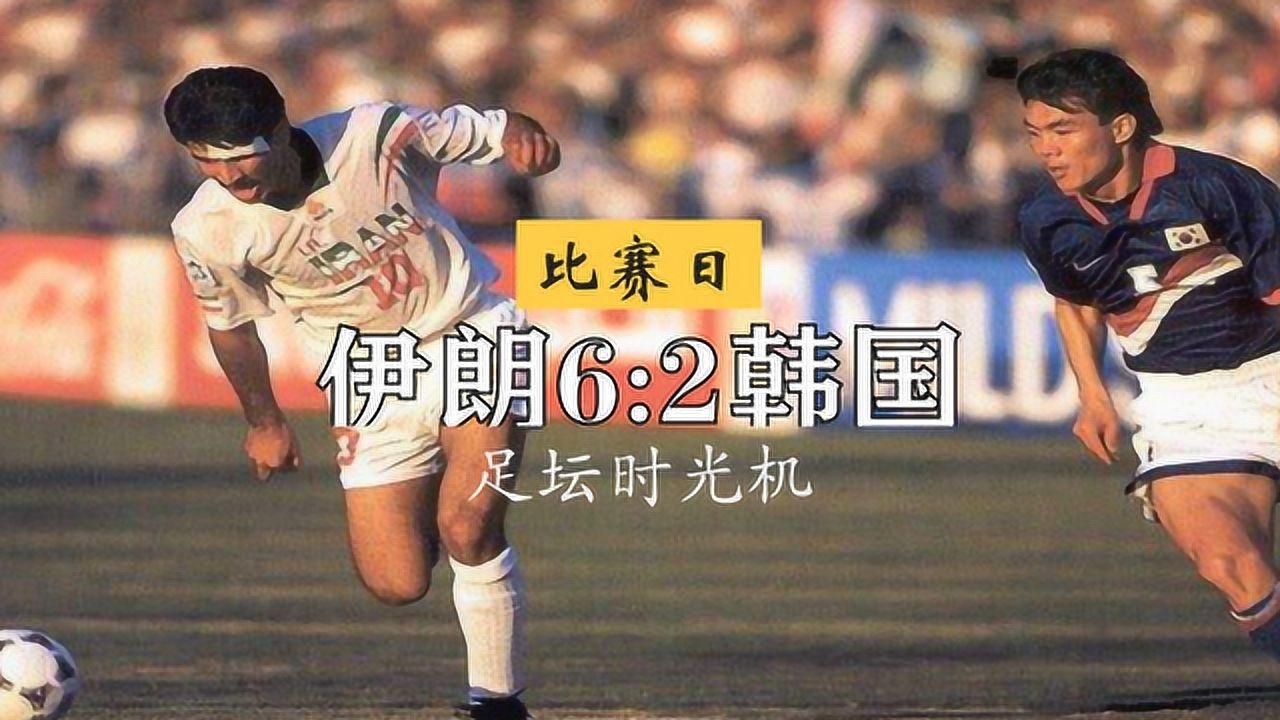 96年亚洲杯 天神下凡的阿里代伊打哭了韩国人