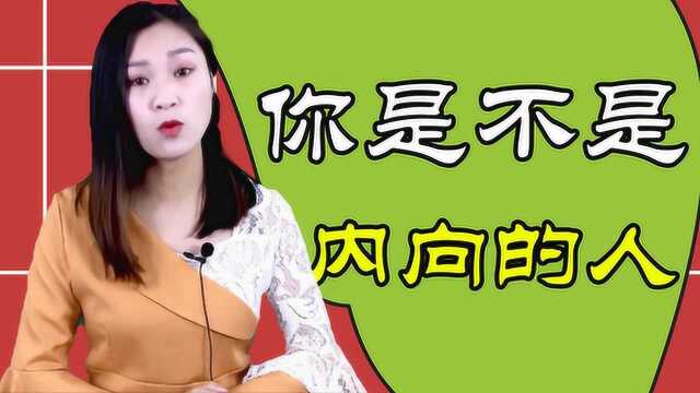 你是不是内向的人?其实越内向的人,往往越厉害