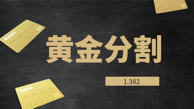 什么是黄金分割线?最全的黄金分割线实战技巧——短线交易