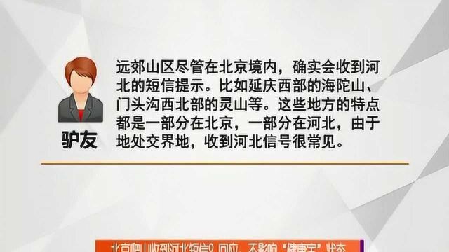 北京爬山收到河北短信?回应:不影响“健康宝”状态