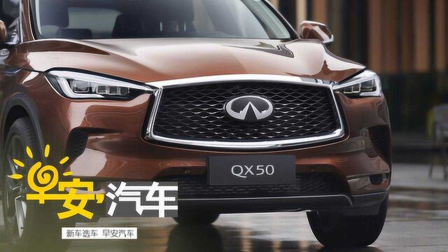 英菲尼迪QX50又来了,这次是全新的丨早安汽车