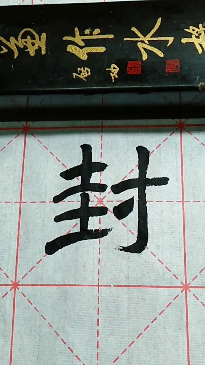 封字隶书这样写!对吗!