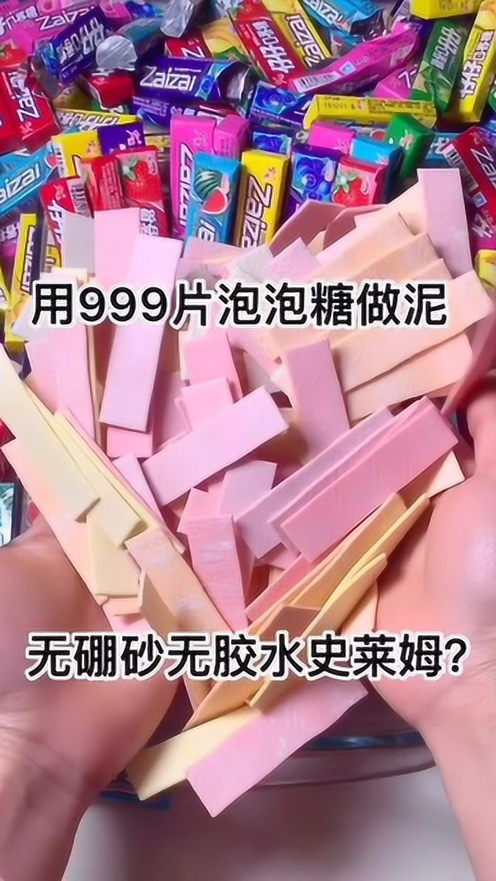 璐璐手作用999片泡泡糖做泥无硼砂无胶水史莱姆