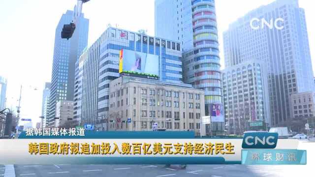 韩国政府拟追加投入数百亿美元支持经济民生