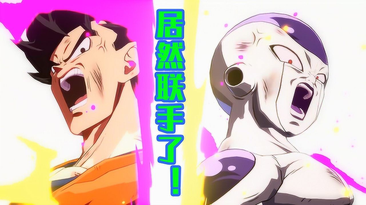 龙珠斗士z吉连彩蛋悟空与弗利萨联手了