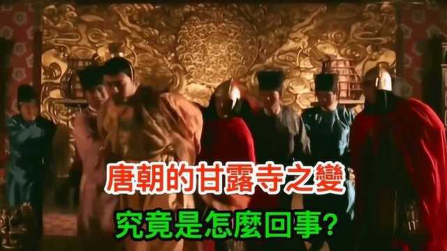 唐朝最窝囊的政变——甘露寺之变,究竟是怎么回事?