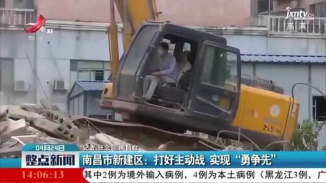 南昌市新建区:打好主动战 实现 “勇争先”