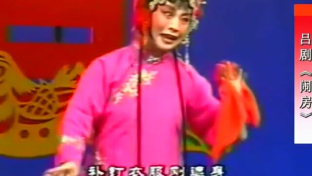 吕剧《闹房》看丈夫虽然受穷貌不贫,姜少华演唱