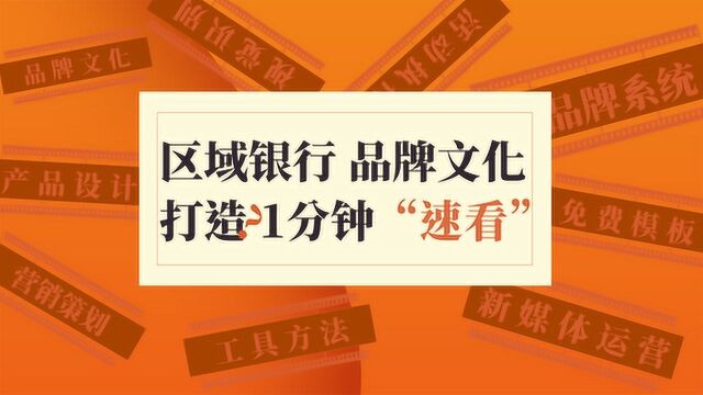 1分钟了解区域银行及网点如何打造区域文化?