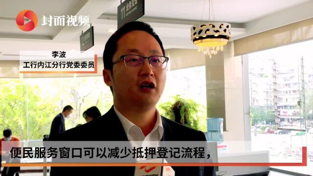 内江市民不用“来回跑” 不动产抵押登记可在银行一次办妥