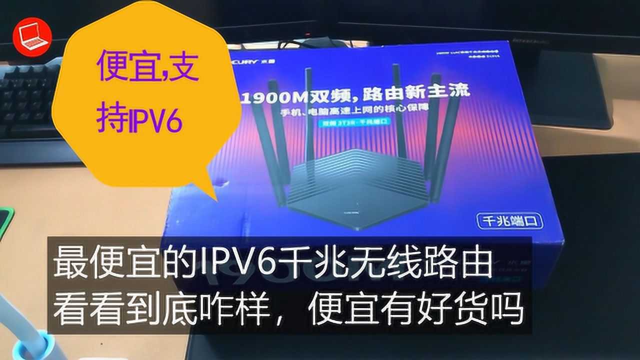 最便宜的千兆IPV6水星无线路由器,1900M值得买吗?开箱测试看看腾讯视频